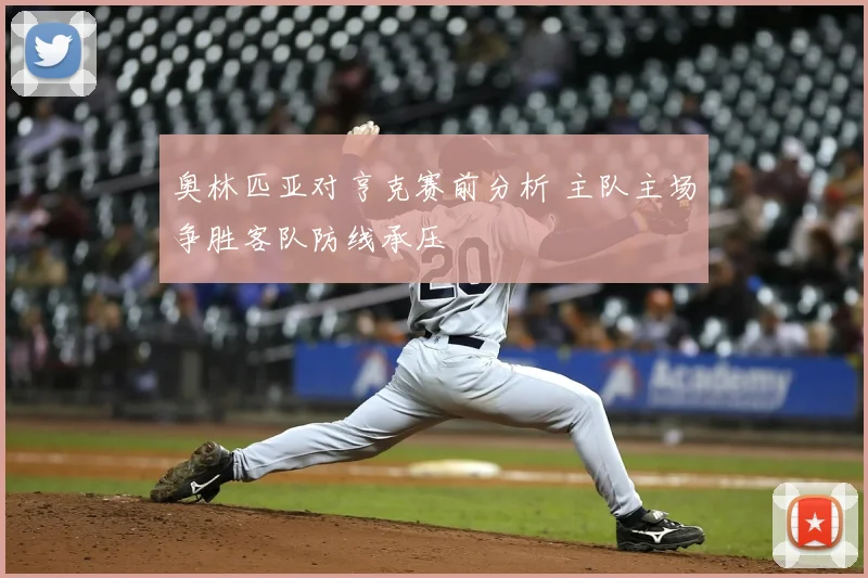 奥林匹亚对亨克赛前分析 主队主场争胜客队防线承压