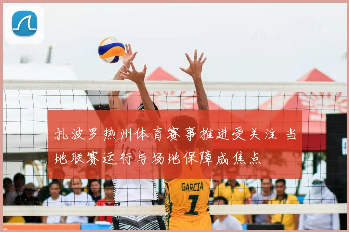 扎波罗热州体育赛事推进受关注 当地联赛运行与场地保障成焦点