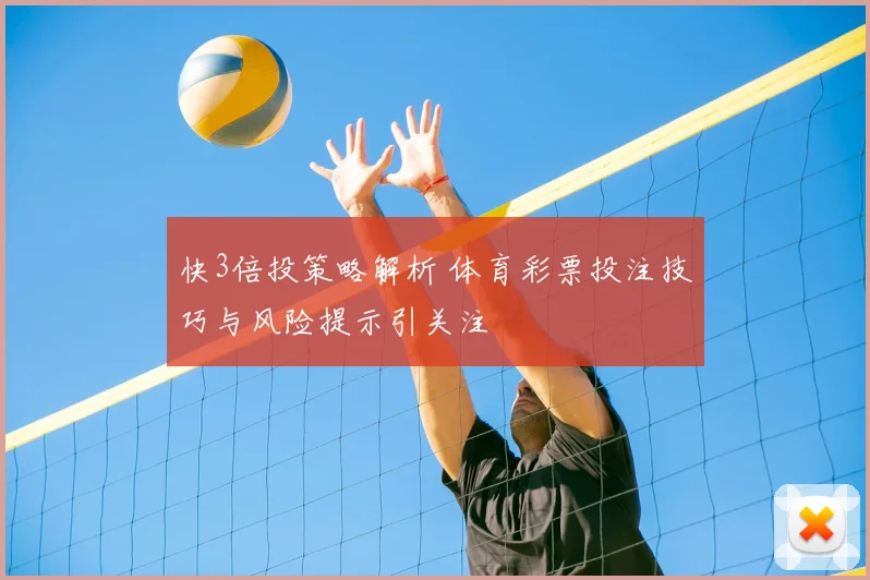 快3倍投策略解析 体育彩票投注技巧与风险提示引关注