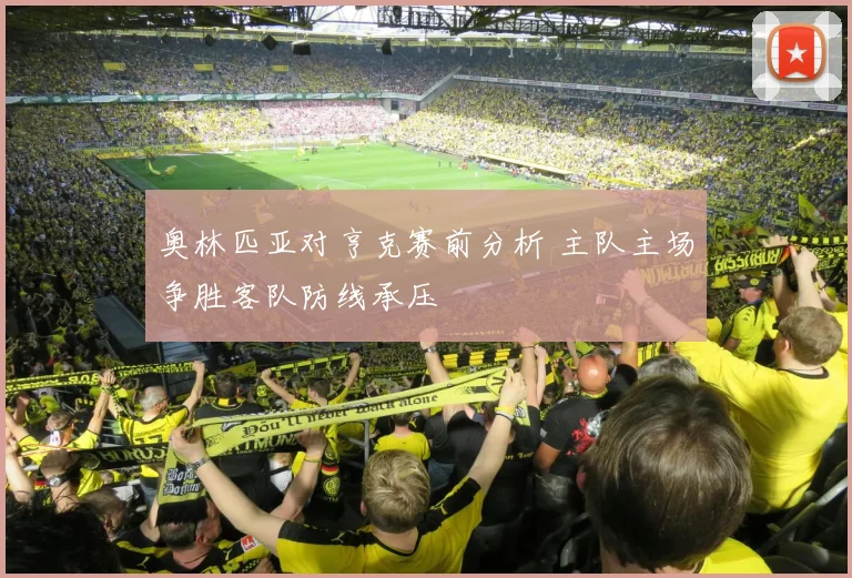 奥林匹亚对亨克赛前分析 主队主场争胜客队防线承压