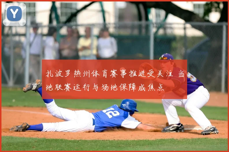 扎波罗热州体育赛事推进受关注 当地联赛运行与场地保障成焦点