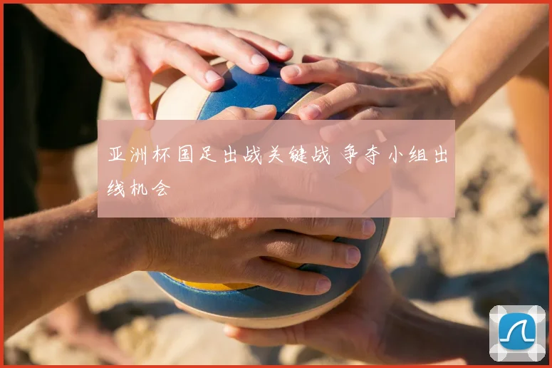 亚洲杯国足出战关键战 争夺小组出线机会