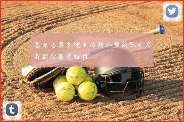 塞尔吉奥罗德里格斯加盟新队开启备战新赛季征程