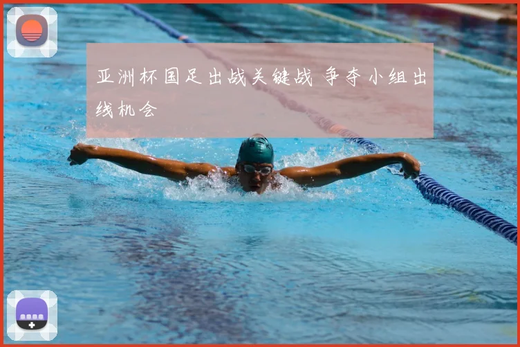 亚洲杯国足出战关键战 争夺小组出线机会