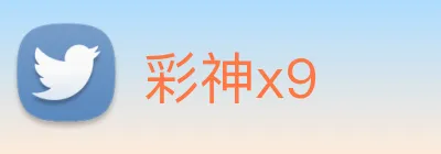 彩神x9 Logo